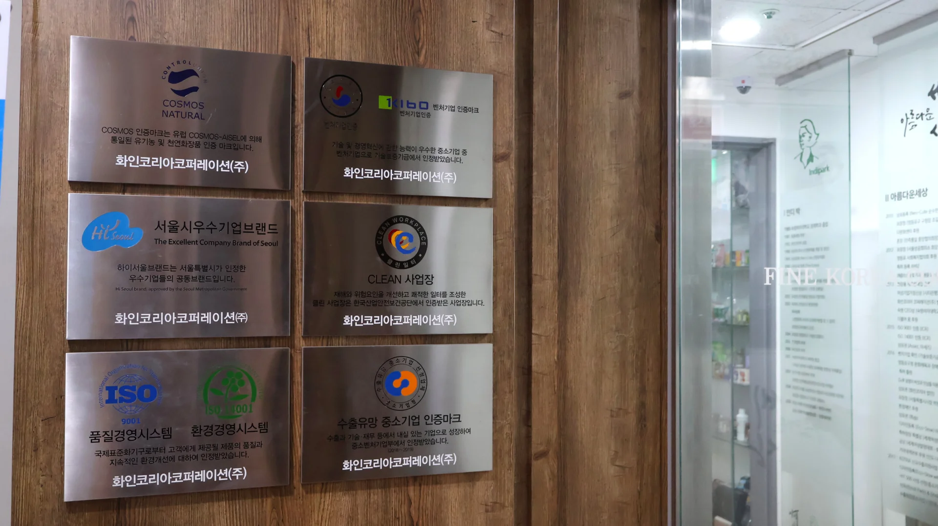 화인코리아코퍼레이션 입구에 전시돼 있는 다양한 인증 내역.