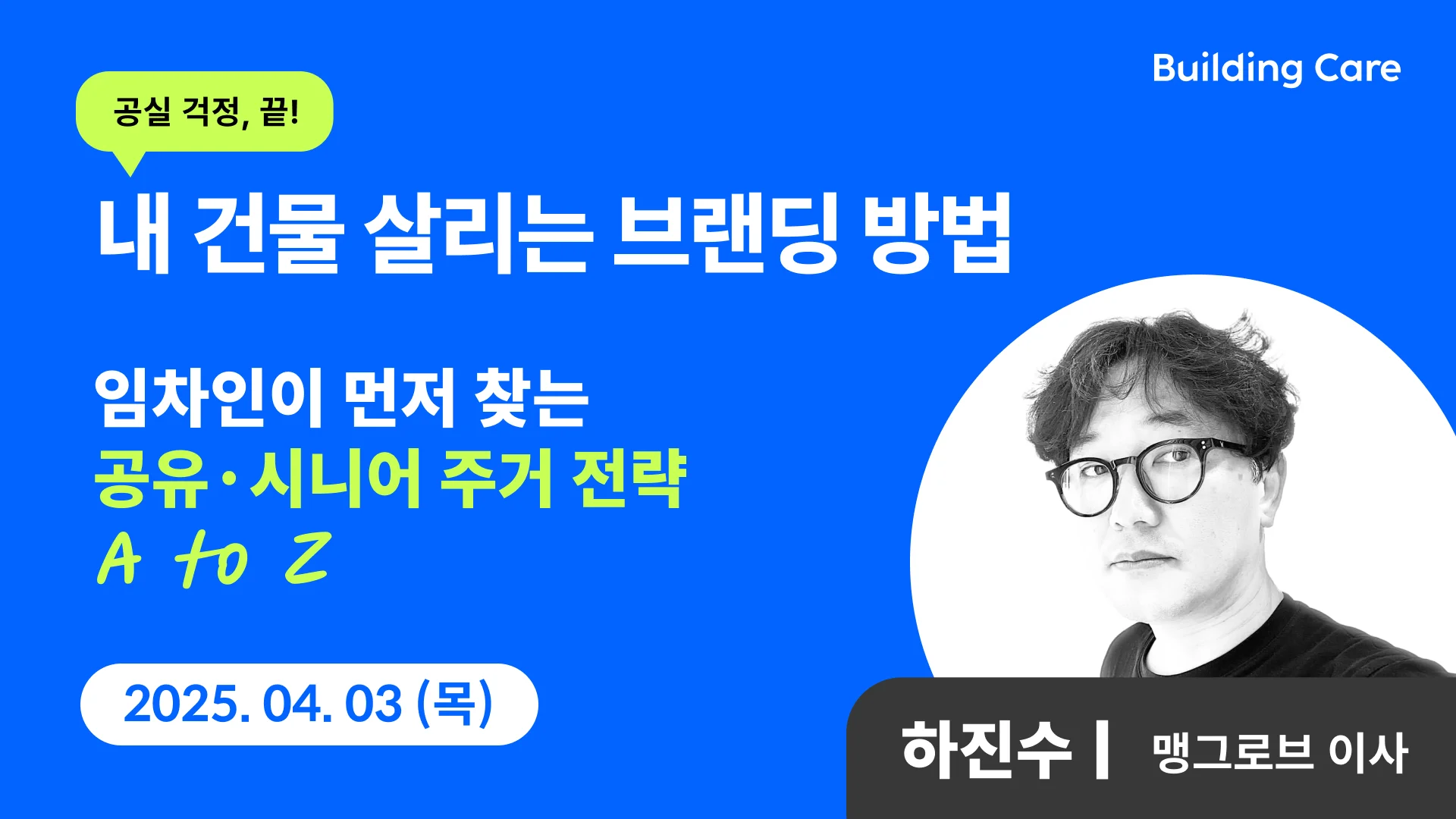 빌딩케어 1차 웨비나 (하진수 이사)