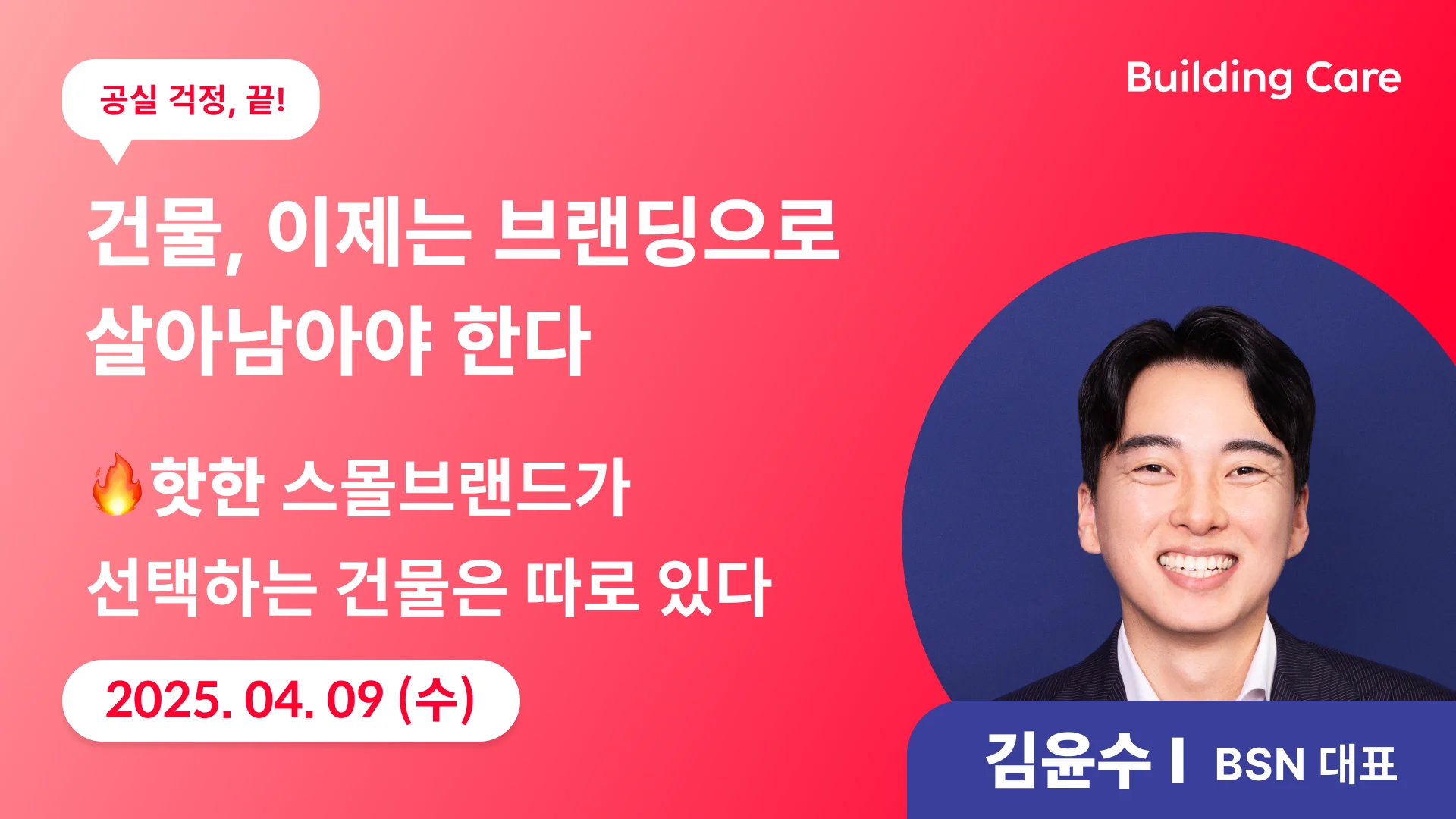 빌딩케어 2차 웨비나 (김윤수 대표)