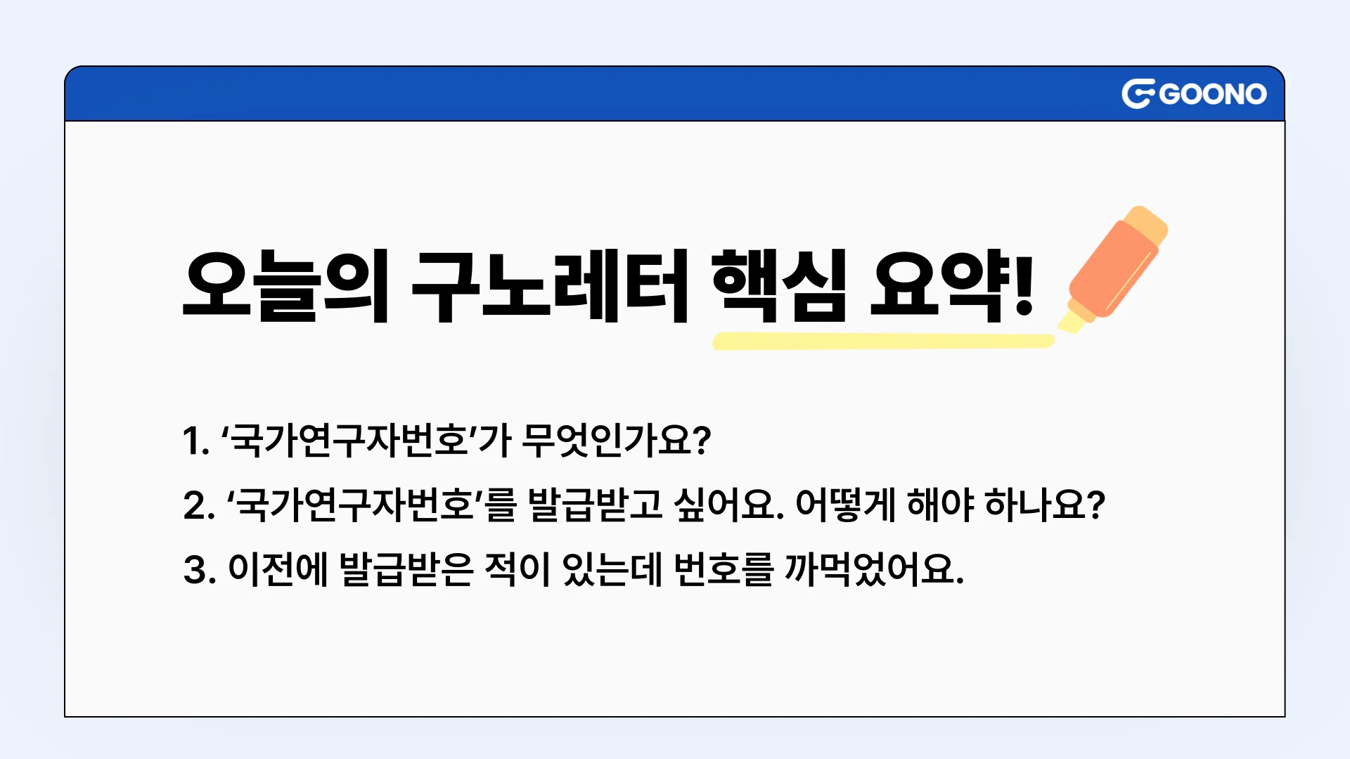 구노레터-국가연구자번호-요약