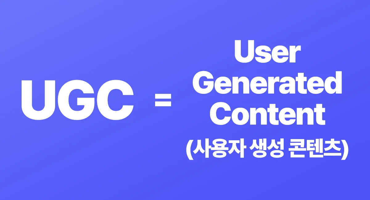 UGC의 정의