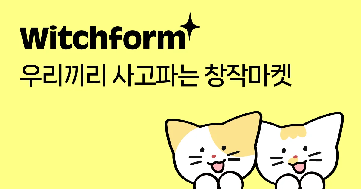 윗치폼 창작 마켓