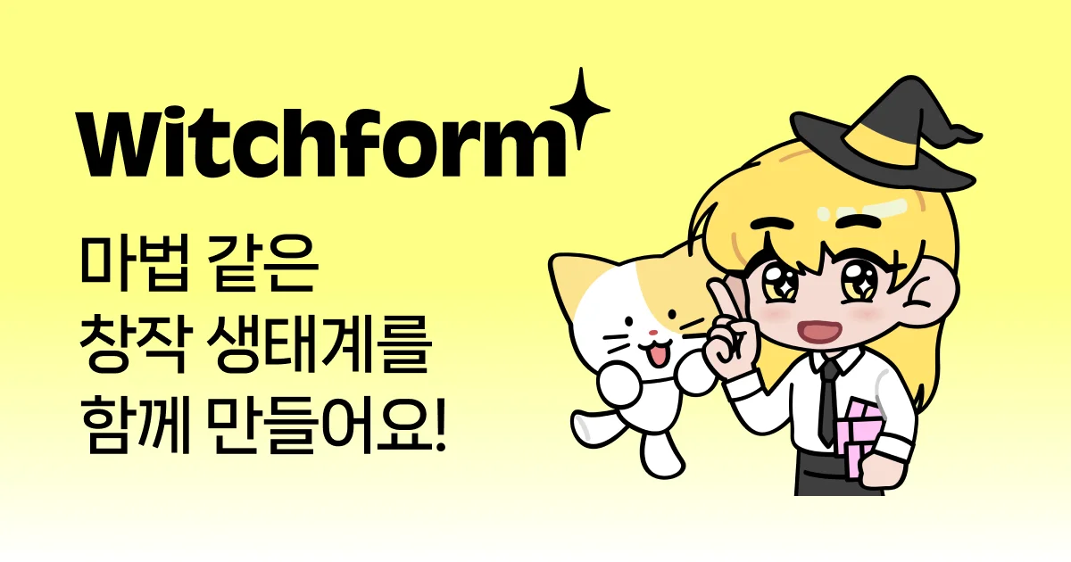 윗치폼 창작