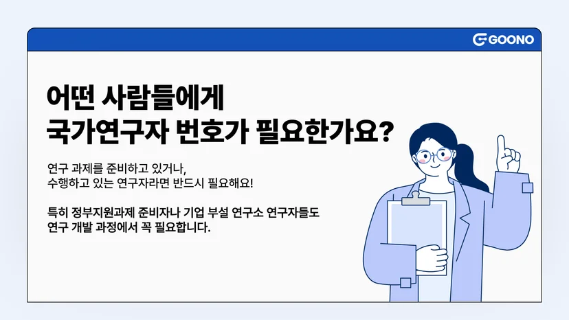 구노레터-국가연구자번호란