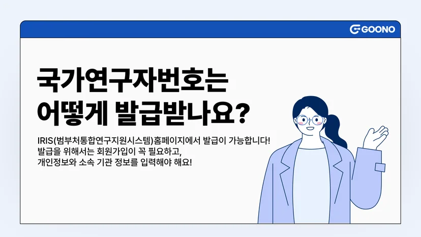 구노레터-국가연구자번호-발급방법