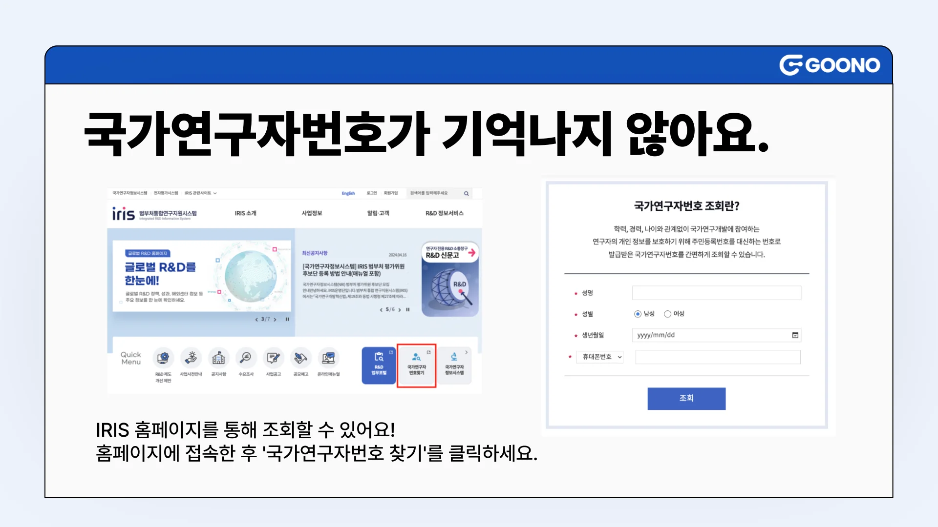 구노레터-국가연구자번호-분실