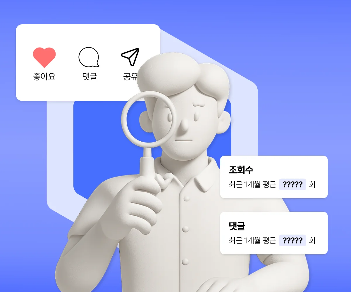 인플루언서 콘텐츠 반응 지표(조회수·댓글수 등) 확인을 나타내는 이미지