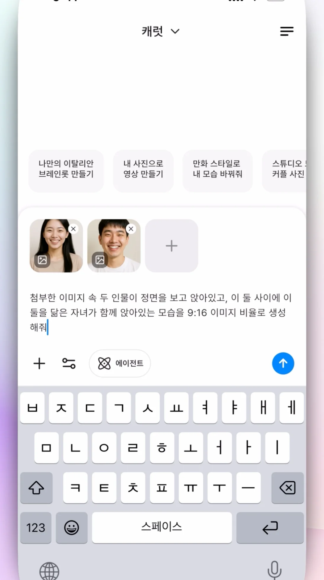 캐럿 AI 생성 탭에 실제 부부의 얼굴 사진 두 장을 업로드하고 '이 두 사람을 닮은 아이와 함께 있는 가족사진 만들어줘' 프롬프트를 입력하는 모습