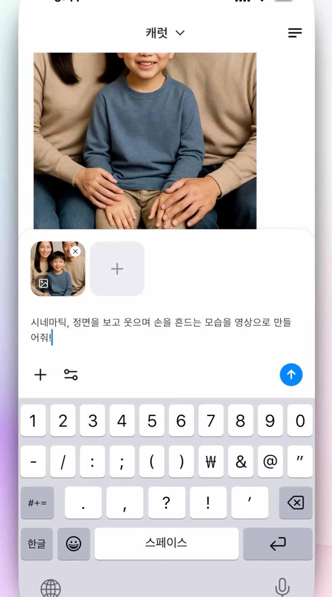 캐럿 AI 생성탭에서 생성된 '미래 가족사진'을 선택하고 '가족 모두가 웃으며 손을 흔드는 시네마틱 영상 만들어줘' 프롬프트를 입력하는 화면