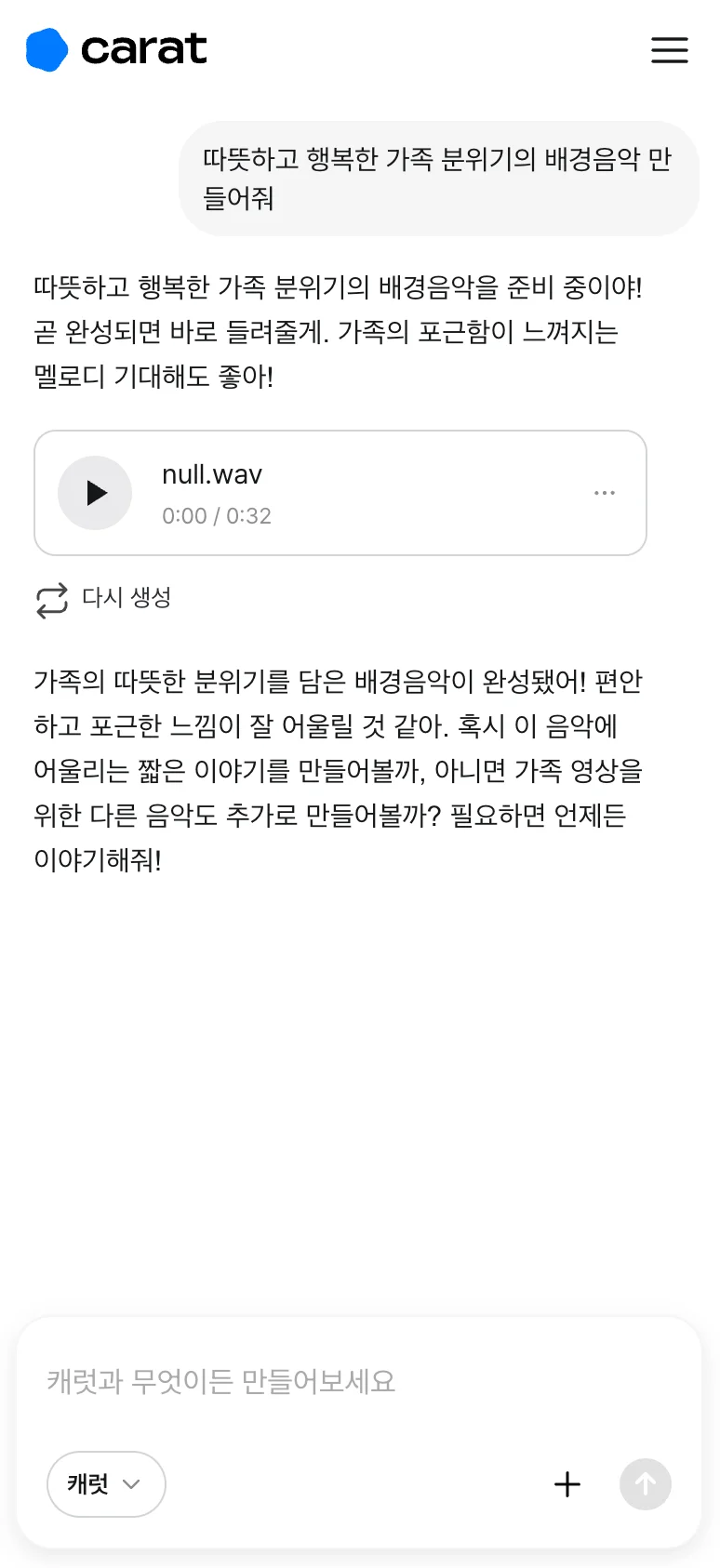 캐럿 AI 생성탭에 가족 사진 배경음악을 요청하고 결과를 받은 화면