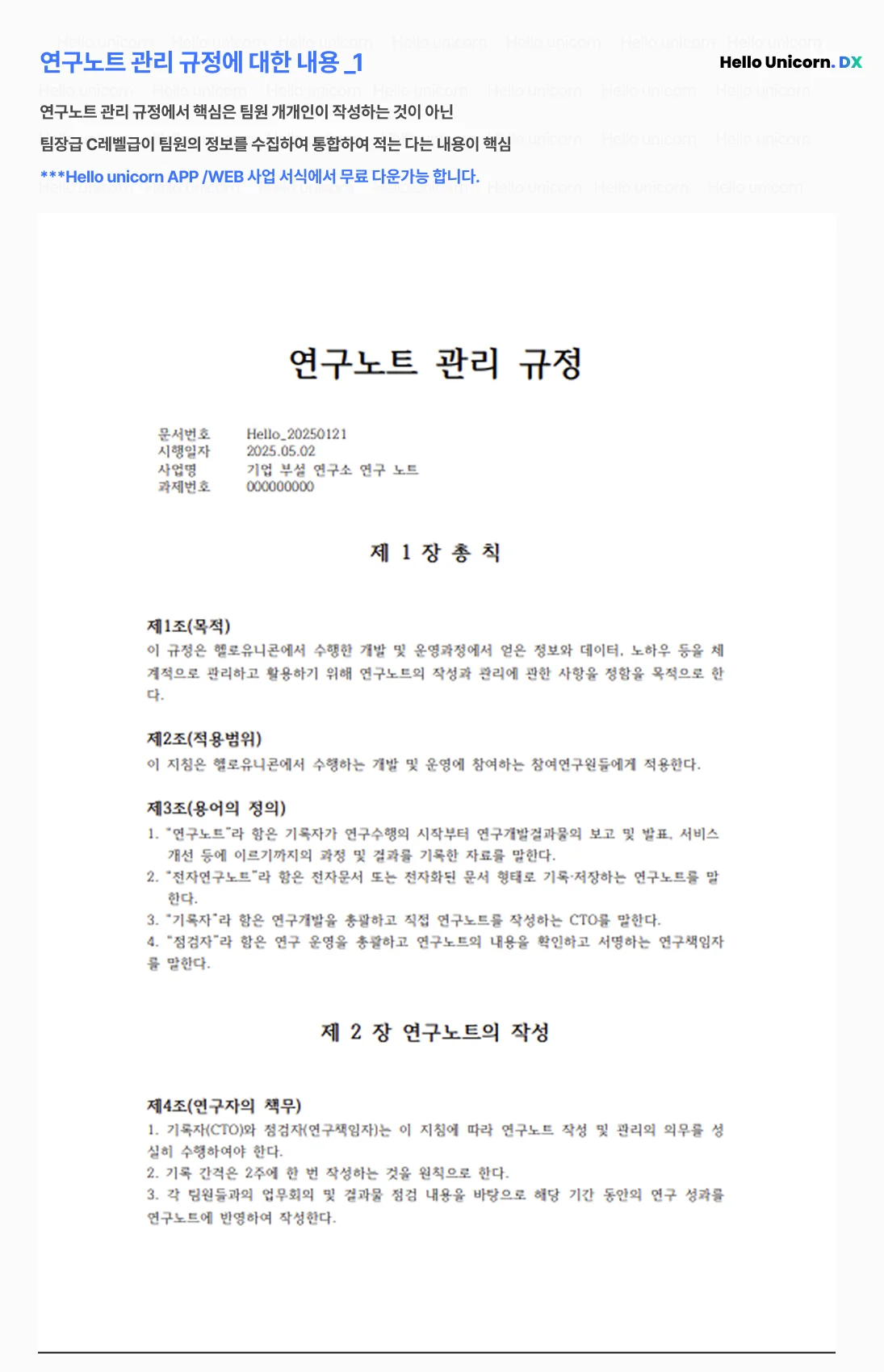 Hello Unicorn 연구노트 관리 규정 문서 예시 화면. 연구노트는 팀원 개인이 아닌 CTO나 연구책임자가 팀의 결과를 통합해 기록하며, IRIS 기반 시점 인증을 통해 무료로 활용 가능한 규정 문서. 연구노트 작성 주체, 작성 주기, 정의 등이 명시되어 있음