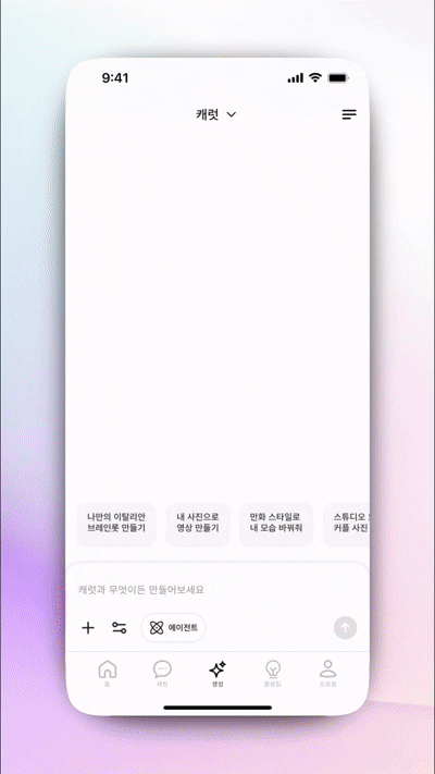 캐럿 AI 앱 '생성' 탭에서 '도구 아이콘'을 클릭하고 40여 가지 'AI 이펙트' 중 하나를 선택하여 사진에 적용하는 과정 화면