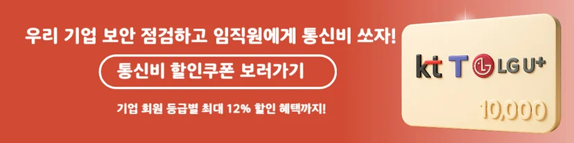 기업 유심 보안 점검 및 유심 교체 이후 실질적인 통신비 할인 혜택 제공 가능한 맞춤형 리워드복지 솔루션 