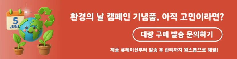환경의 날 캠페인 기념품 기프티콘 대량 구매 발송 원스톱 솔루션 문의 배너 