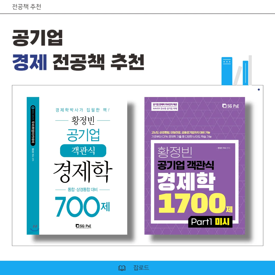 "황정빈 공기업 객관식 경제학 700제, 1700제 책 표지 이미지"