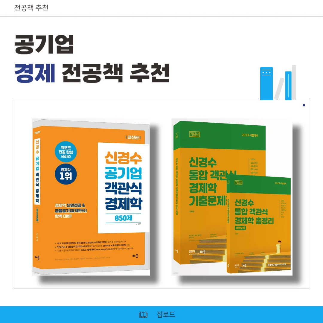 "신경수 공기업 경제학 850제 및 통합경제학 교재 이미지"