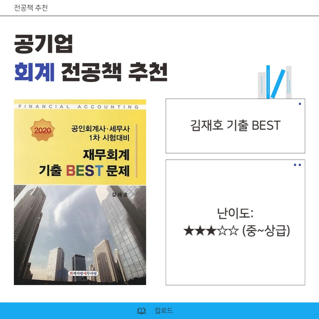 김재호 기출, 공기업 회계, 공기업 회계 교재