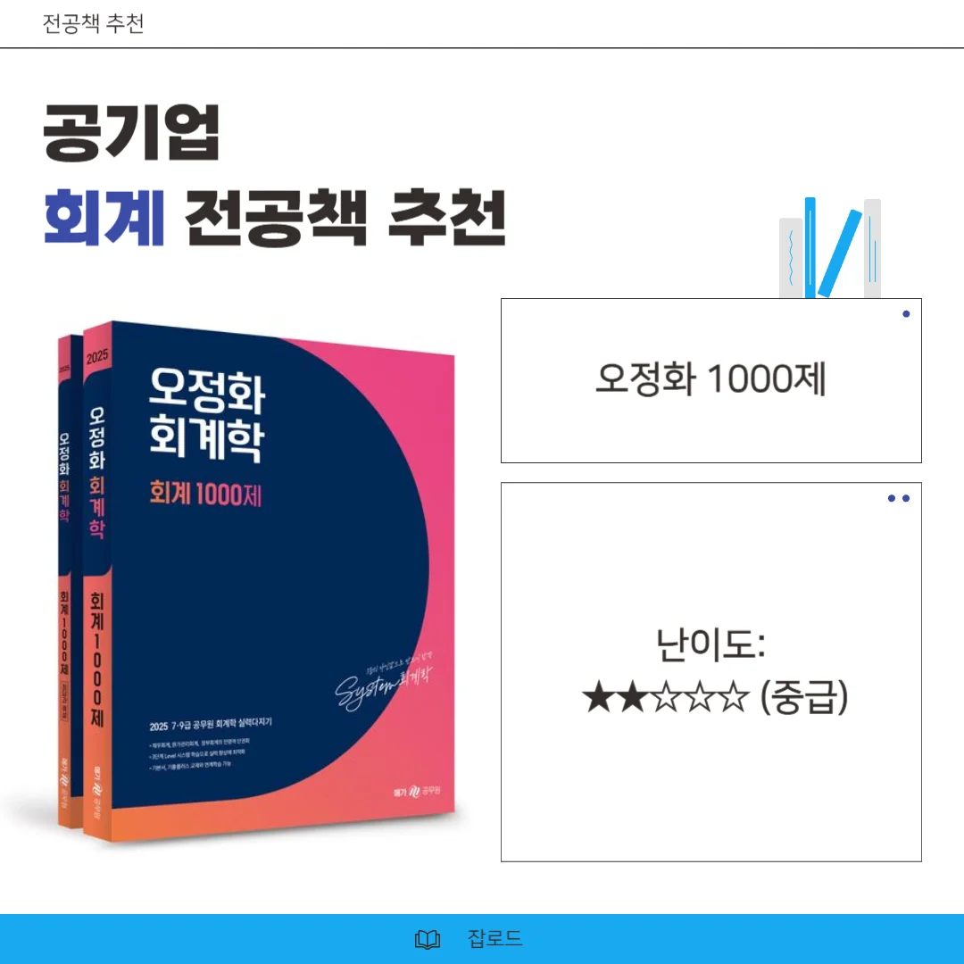 오정화,오정화 1000제, 공기업 회계, 공기업 회계 교재