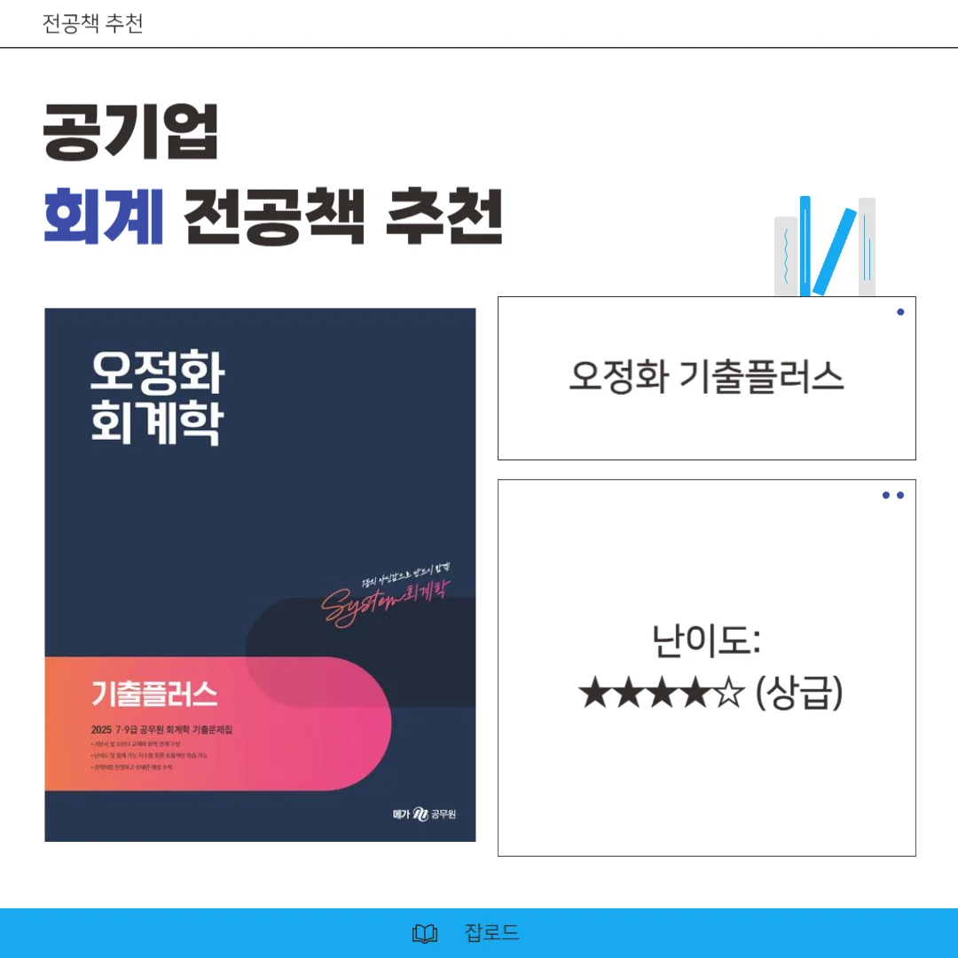 오정화,오정화 기출 플러스, 공기업 회계, 공기업 회계 교재