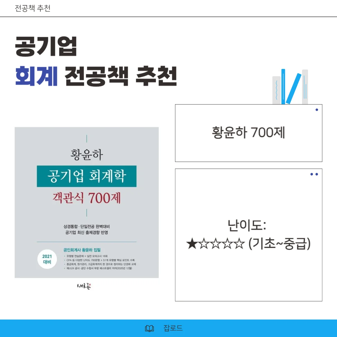 황윤하, 황윤하 700제, 공기업 회계 700제,공기업 회계, 공기업 회계 교재