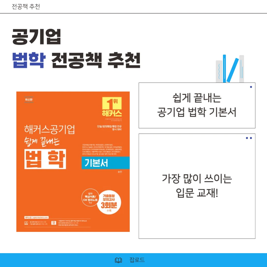 "공기업 법학 전공책 해커스"