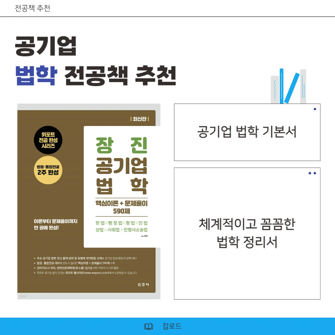 "공기업 법학 전공책 장진"