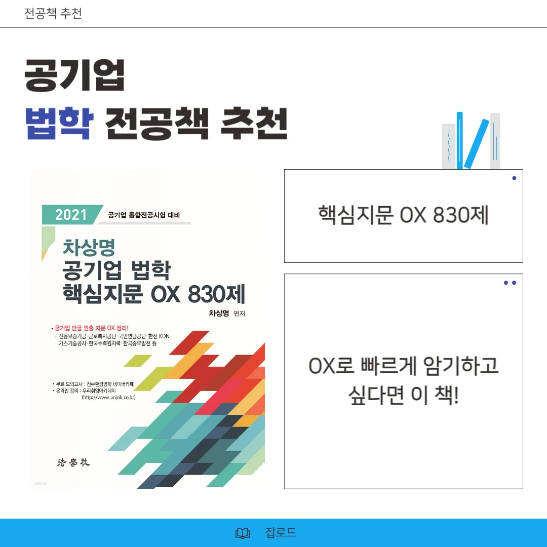"공기업 법학 전공책 차상문"