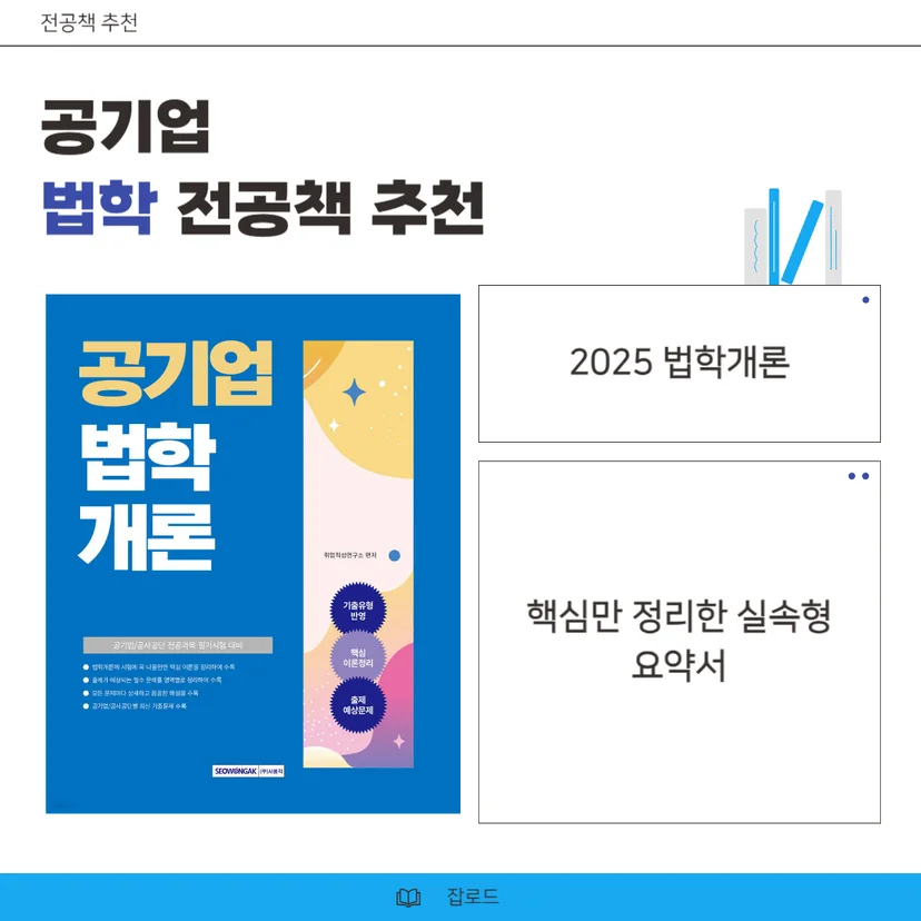 "공기업 법학 전공책 2025 법학개론 (취업적성연구소)"