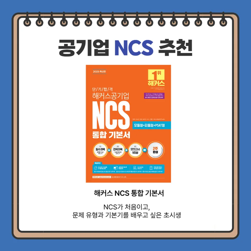 "공기업 NCS 기본서 해커스"