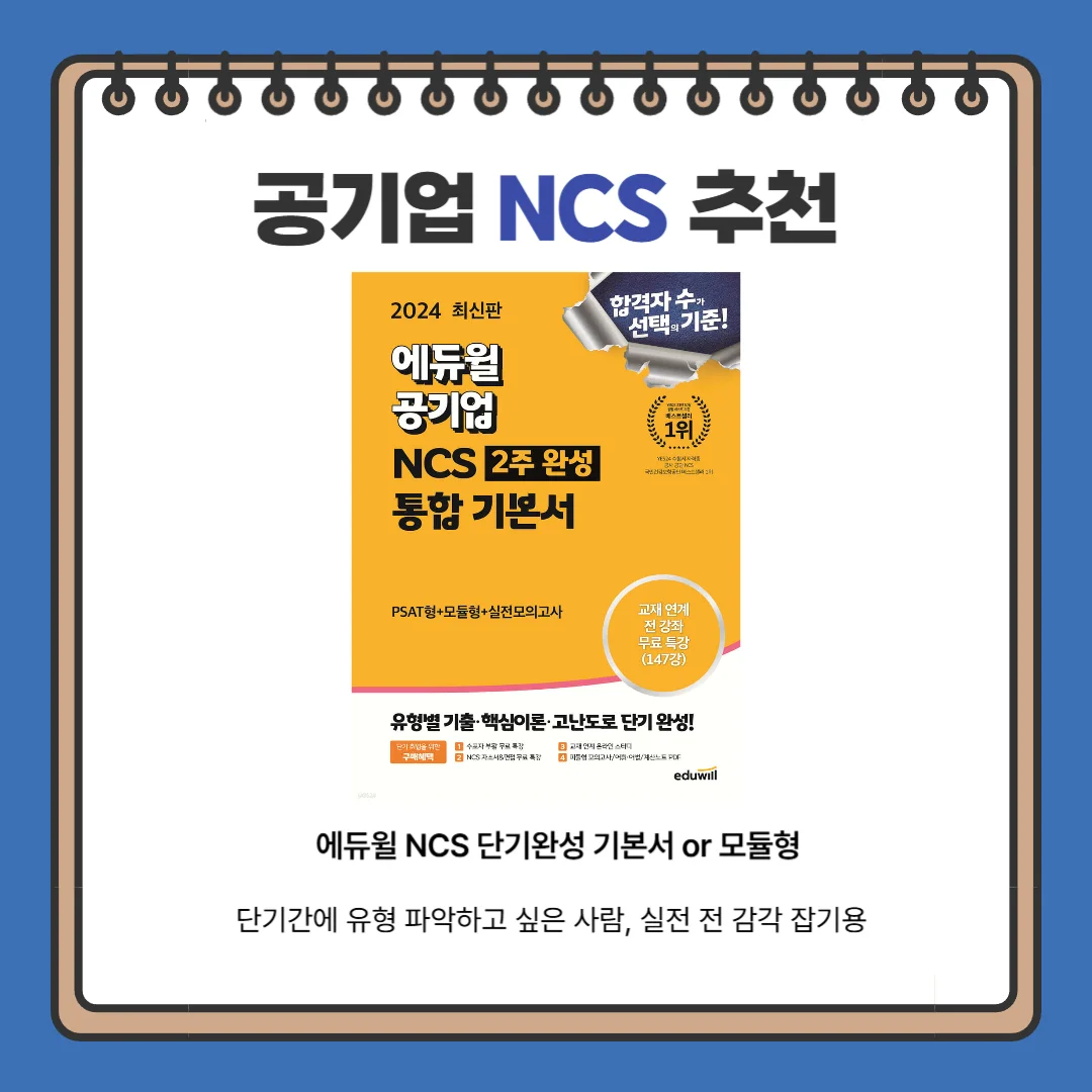 "공기업 NCS 기본서 에듀윌"