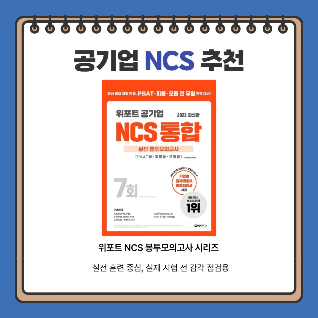 "공기업 NCS 기본서 위포트"