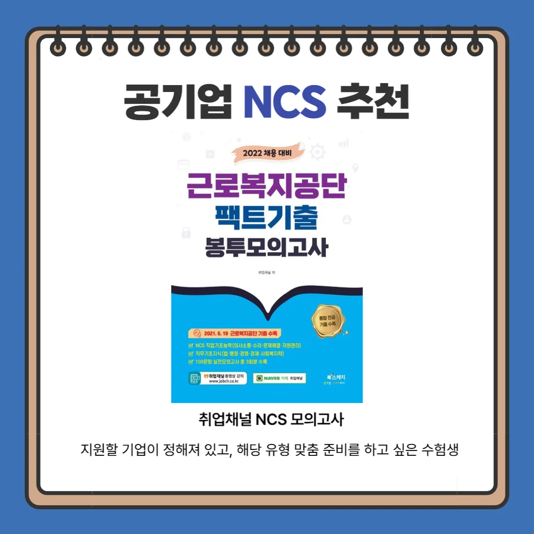 기업 NCS, NCS 책 추천,취업채널  NCS