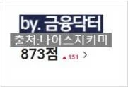 대출 상환 이후 나이스 신용점수