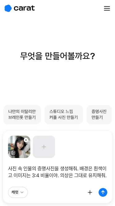캐럿 AI 생성 탭에 셀카 사진을 첨부하고 '3:4 비율 흰색 배경 증명사진 만들어줘' 프롬프트를 입력하여 ai 증명사진 제작을 요청하는 화면