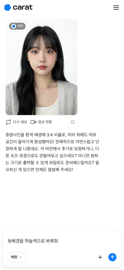 캐럿 AI 생성 탭에서 ai 증명사진 제작 후 추가 요청 사항을 입력하는 화면 (뒷배경 색 변경)