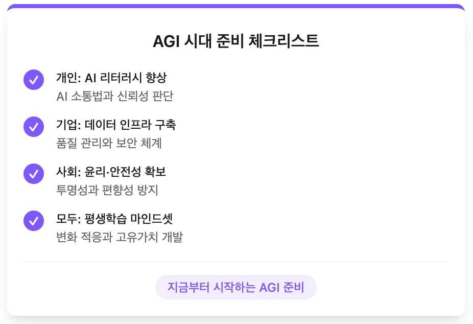 AGI 시대, 우리가 준비해야 할 것들