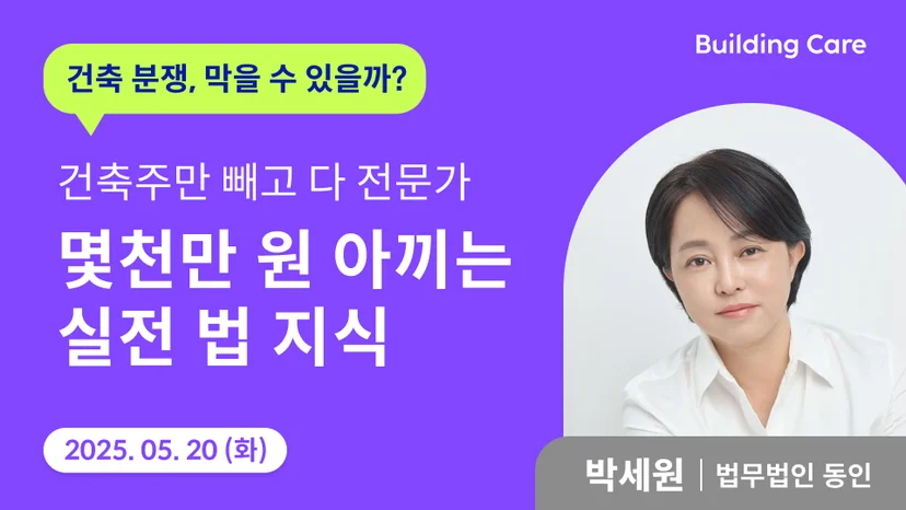 빌딩케어 4차 웨비나 박세원 변호사