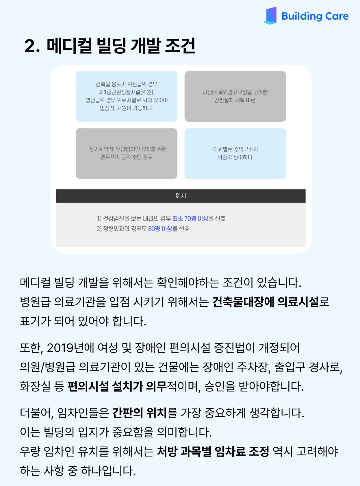 메디컬빌딩 개발 조건