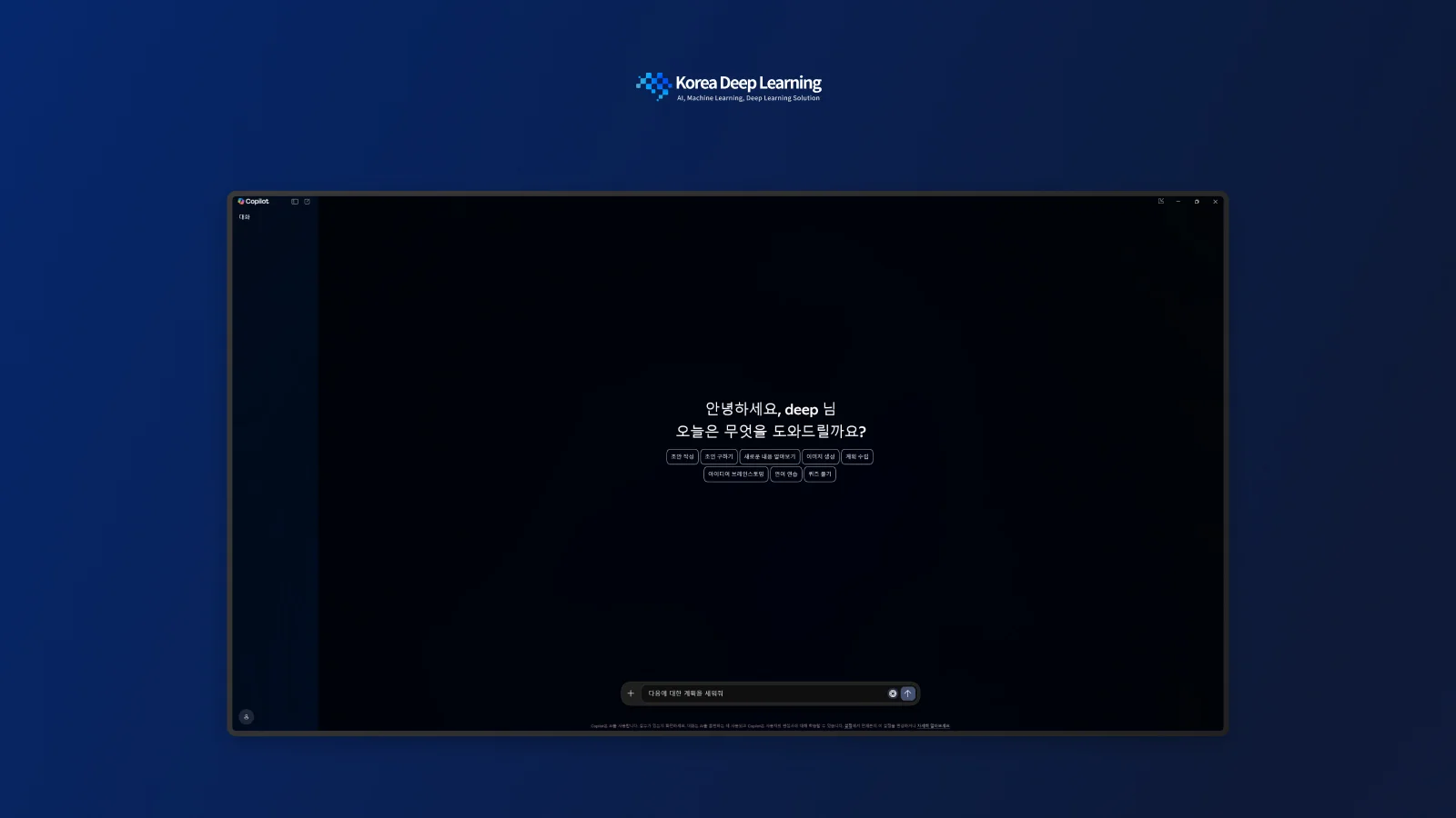 마이크로소프트 코파일럿