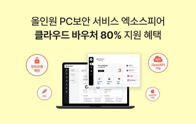 올인원 PC보안 서비스 엑소스피어 클라우드 바우처 80% 지원 혜택