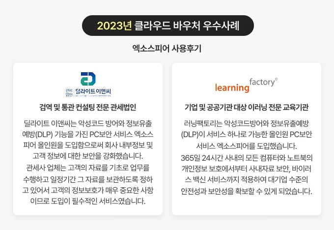 2023년 클라우드 바우처 우수사례 엑소스피어 사용 후기