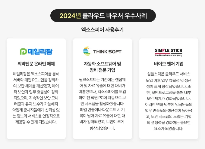 2024년 클라우드 바우처 우수사례 엑소스피어 사용후기