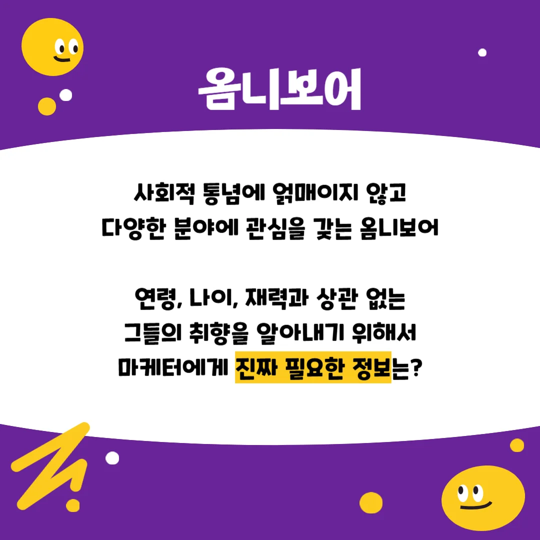 옴니보어, 마케팅트렌드, 소비트렌드, 2025트렌드, 데이터분석가, 분석트렌드