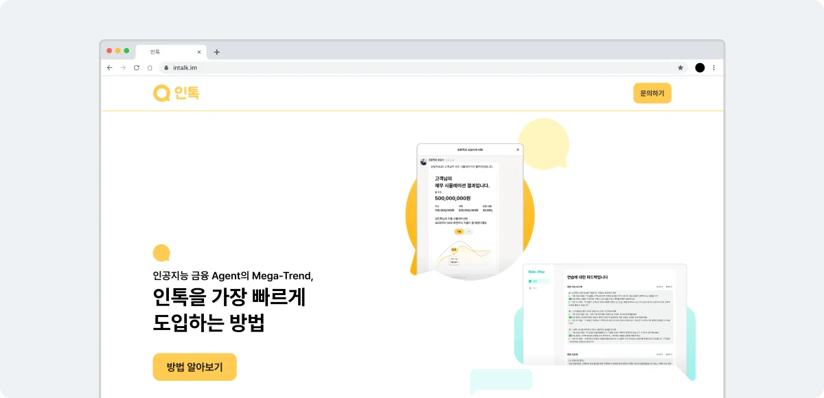 인톡, 재무, 시뮬레이션, 보험, 인톡 케어