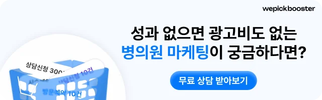 병원 광고 성과 구매 문의