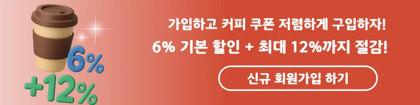 커피 원가 인상에 따른 커피 쿠폰 저렴하게 구입 가능한 KT 기프티쇼 신규 가입 안내 배너 