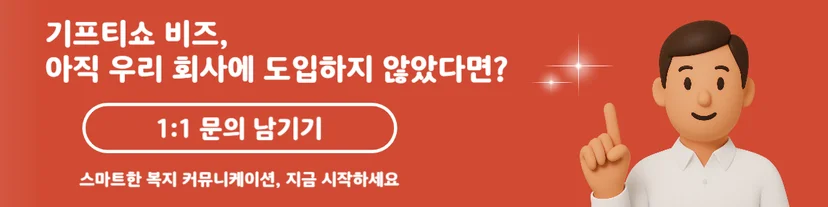 B2E AI 자동화 플랫폼 중 스마트한 커뮤니케이션을 도와주는 KT 기프티쇼 비즈 도입 일대일 문의