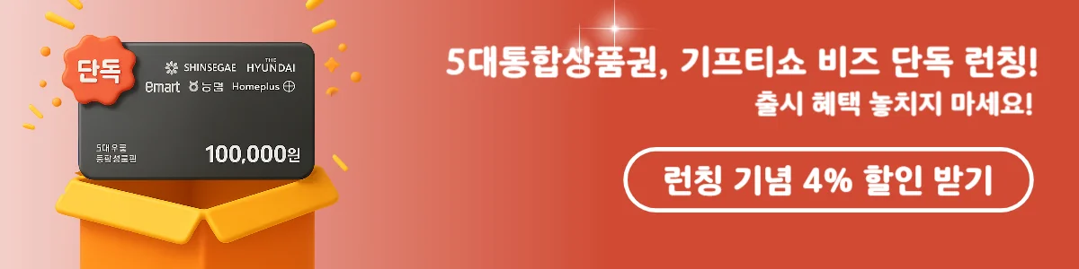 개인정보 해킹 사고 보상으로 효과적인 5대통합상품권 단독 런칭 안내 배너