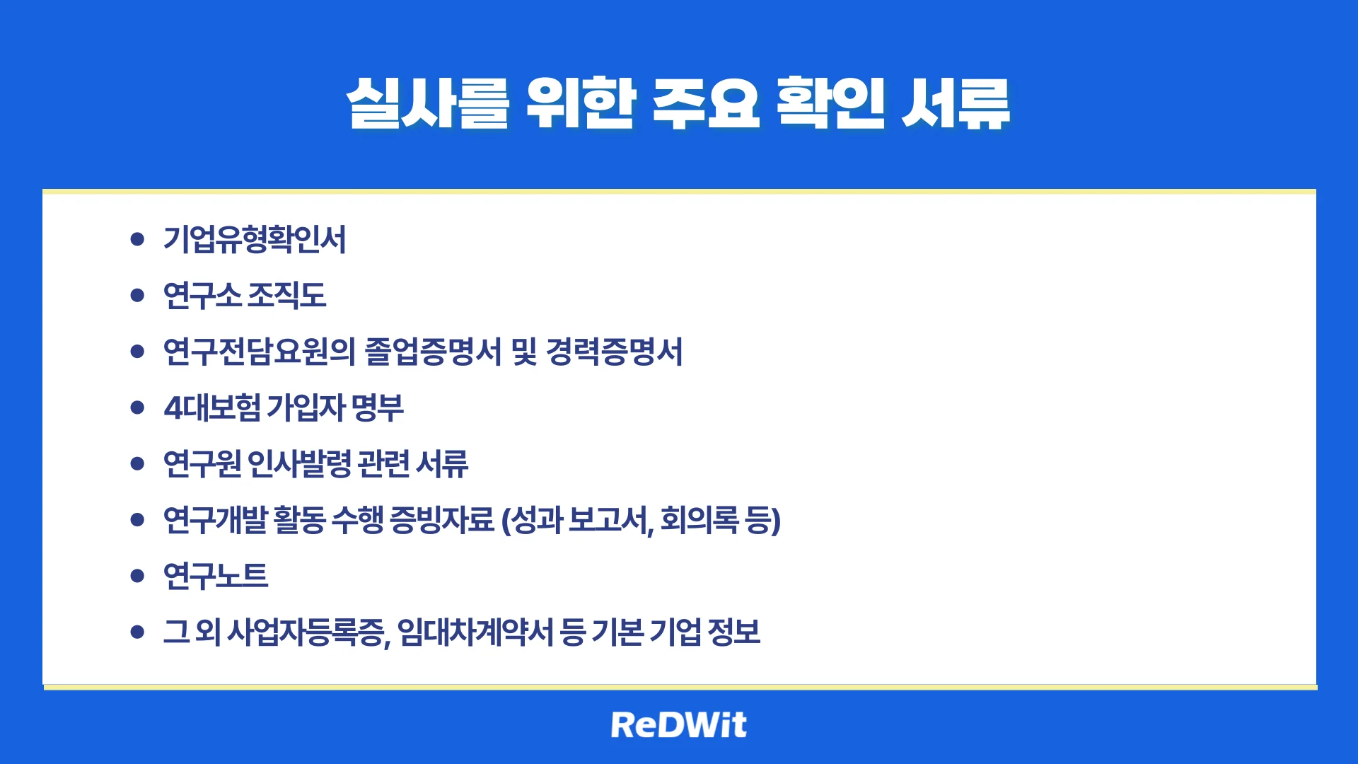 현장실사-대비서류-확인목록