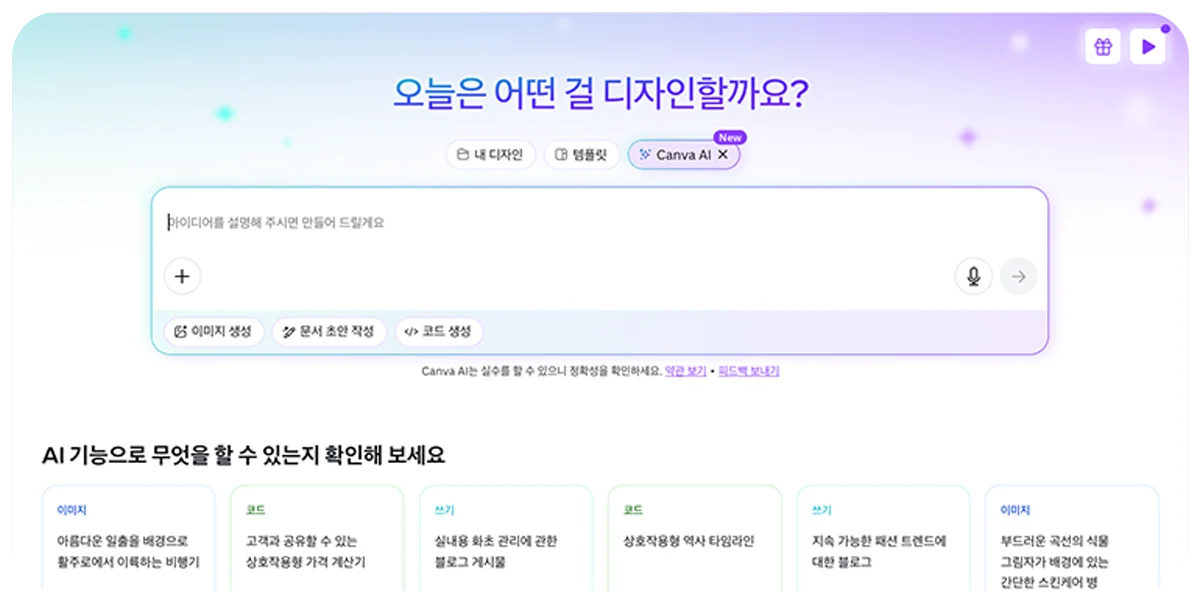 캔바 AI 기능으로 디자인하기 